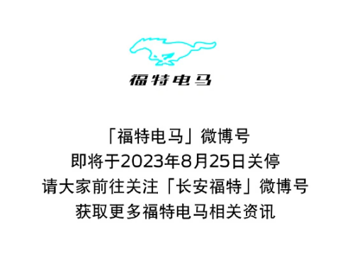 福特电马战略调整：长安福特接管运营，官方账号接管业务转移