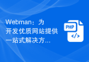 Webman：为开发优质网站提供一站式解决方案的前端开发框架