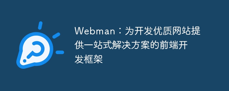 Webman：高品質なWebサイト開発をワンストップで提供するフロントエンド開発フレームワーク