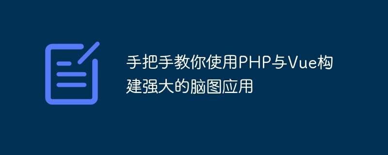 Apprenez étape par étape à créer une puissante application de cartographie mentale à laide de PHP et Vue.