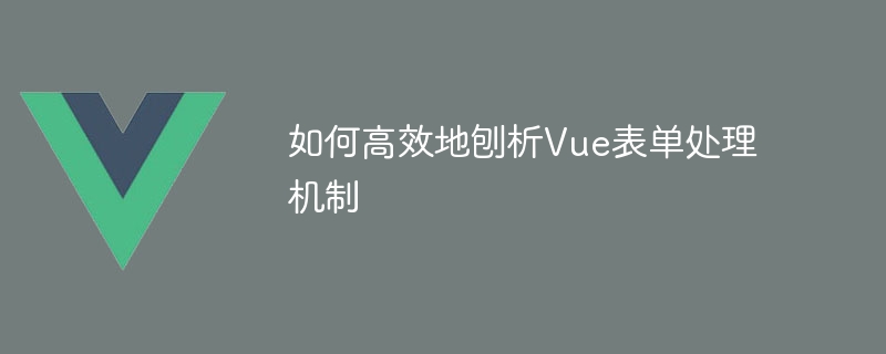 如何高效地刨析Vue表单处理机制