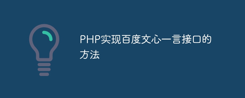 PHP实现百度文心一言接口的方法
