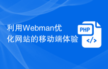 利用Webman优化网站的移动端体验