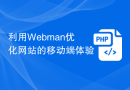 利用Webman优化网站的移动端体验