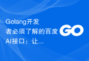 Golang开发者必须了解的百度AI接口：让你的应用更强大
