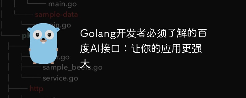 Golang 개발자가 알아야 할 Baidu AI 인터페이스: 애플리케이션을 더욱 강력하게 만드세요