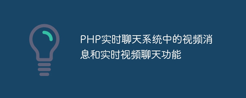 PHP 라이브 채팅 시스템의 비디오 메시징 및 라이브 비디오 채팅 기능