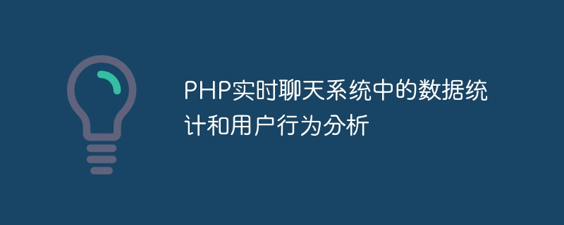 PHP即時聊天系統中的資料統計與使用者行為分析