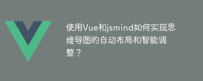 How to implement automatic layout and intelligent adjustment of mind maps using Vue and jsmind?