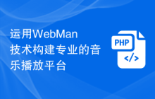 运用WebMan技术构建专业的音乐播放平台