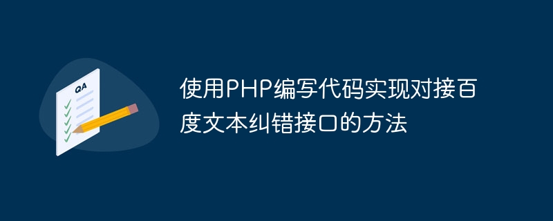 PHP を使用して Baidu テキスト エラー修正インターフェイスに接続するコードを記述する方法