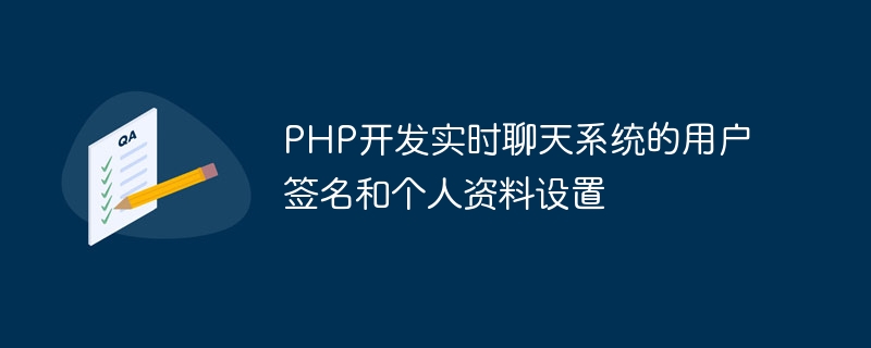 PHP はリアルタイム チャット システム用のユーザー署名とプロファイル設定を開発します