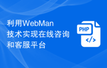 利用WebMan技术实现在线咨询和客服平台