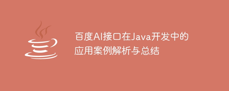 Analysis and summary of application cases of Baidu AI interface in Java development