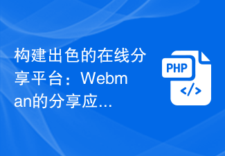 훌륭한 온라인 공유 플랫폼 구축: Webman의 애플리케이션 공유 가이드