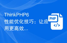 ThinkPHP6性能优化技巧：让应用更高效