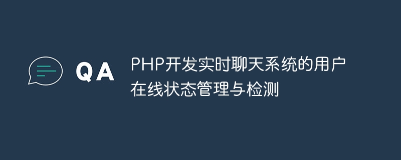 PHP开发实时聊天系统的用户在线状态管理与检测