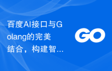 百度AI接口与Golang的完美结合，构建智能文本分析系统