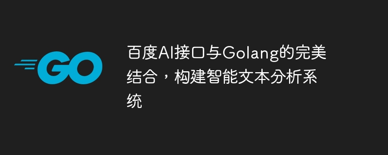 La combinaison parfaite de linterface Baidu AI et de Golang pour créer un système danalyse de texte intelligent