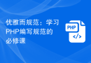 优雅而规范：学习PHP编写规范的必修课