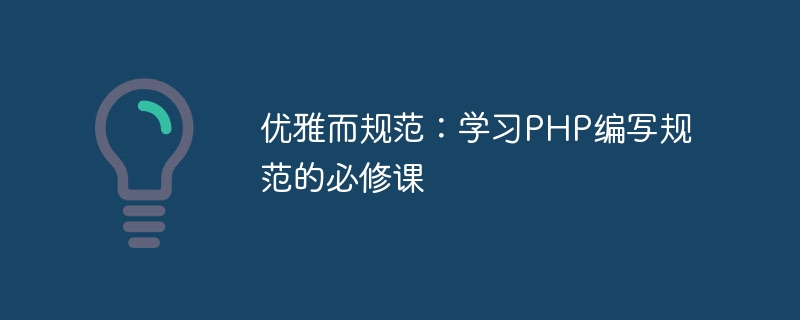 优雅而规范：学习PHP编写规范的必修课