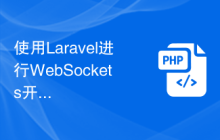 使用Laravel进行WebSockets开发：实时通信的解决方案