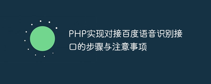 PHP实现对接百度语音识别接口的步骤与注意事项