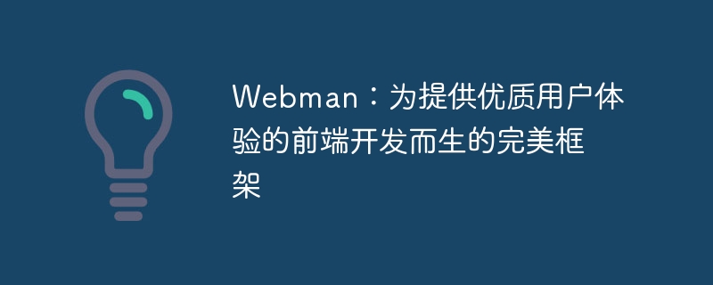 Webman：為提供優質使用者體驗的前端開發而生的完美框架