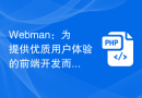 Webman：为提供优质用户体验的前端开发而生的完美框架