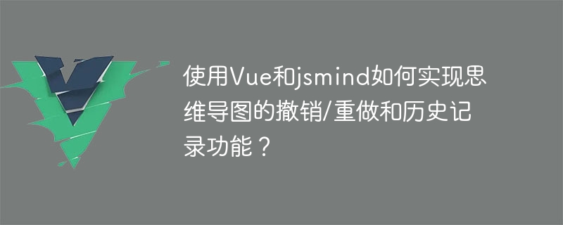 Comment utiliser Vue et jsmind pour implémenter les fonctions dannulation/rétablissement et denregistrement de lhistorique des cartes mentales ?