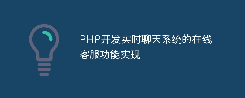 PHP로 개발된 실시간 채팅 시스템의 온라인 고객 서비스 기능 구현