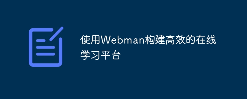 使用Webman构建高效的在线学习平台