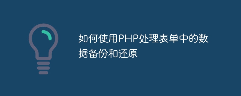 Comment gérer la sauvegarde et la restauration des données dans les formulaires à laide de PHP