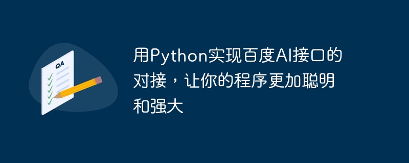 Python を使用して Baidu AI インターフェイス ドッキングを実装し、プログラムをよりスマートかつ強力にします。