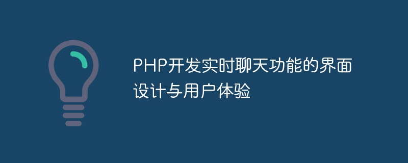 PHP에서 실시간 채팅 기능 개발을 위한 인터페이스 디자인 및 사용자 경험