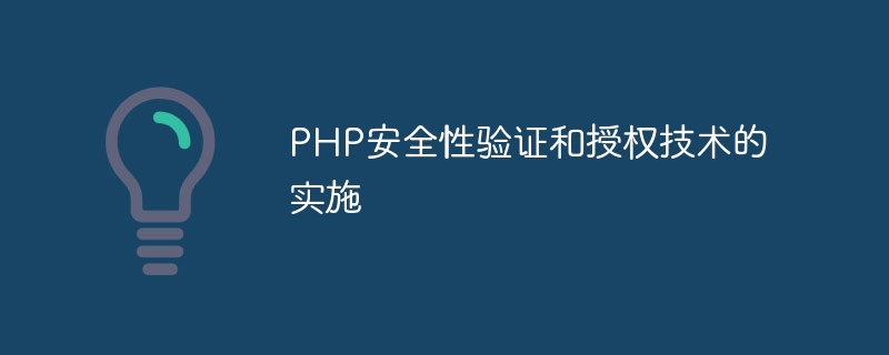 Implementation of PHP security verification and authorization technology