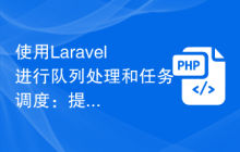 使用Laravel进行队列处理和任务调度：提升应用程序的性能