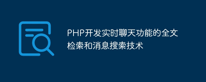 PHP开发实时聊天功能的全文检索和消息搜索技术