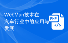 WebMan技术在汽车行业中的应用与发展