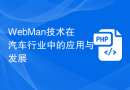 WebMan技术在汽车行业中的应用与发展