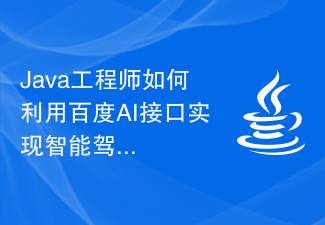 Java工程师如何利用百度AI接口实现智能驾驶辅助系统