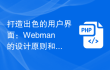 打造出色的用户界面：Webman的设计原则和指南