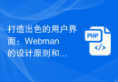 打造出色的用户界面：Webman的设计原则和指南