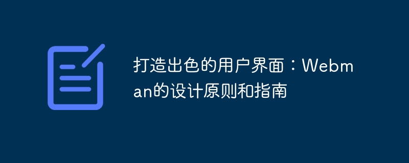 打造出色的使用者介面：Webman的設計原則和指南