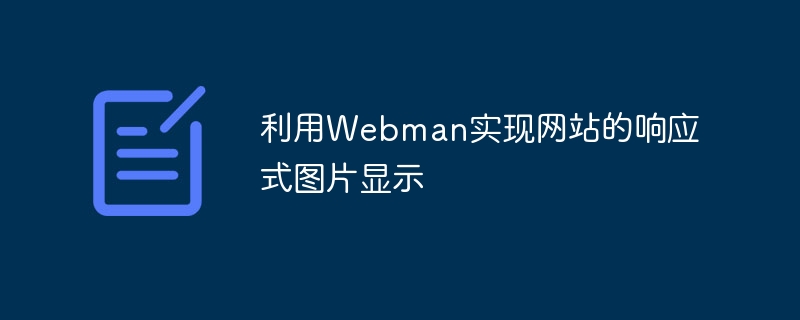 Webman を使用して Web サイトにレスポンシブな画像表示を実装する