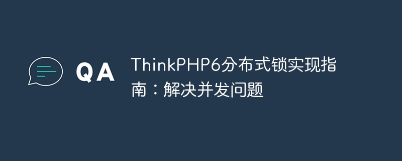 ThinkPHP6分散式鎖定實作指南：解決並發問題