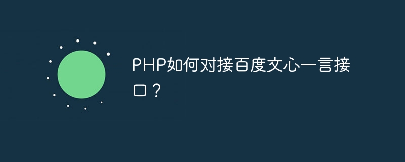 PHP如何对接百度文心一言接口？