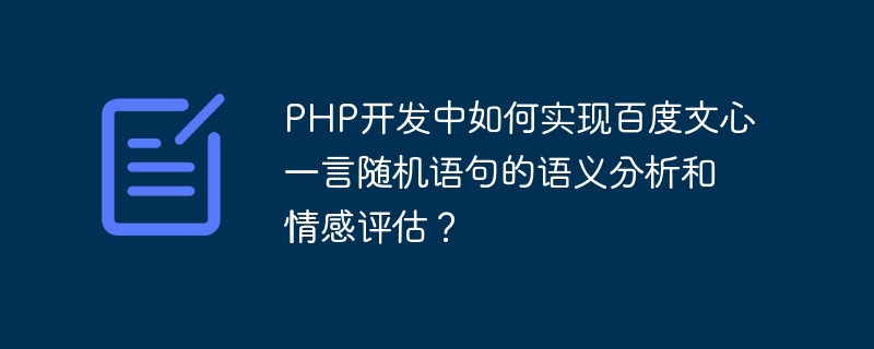 PHP开发中如何实现百度文心一言随机语句的语义分析和情感评估？