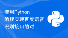 Use Python programming to implement the docking of Baidu's speech recognition interface, so that the program can accurately recognize speech content