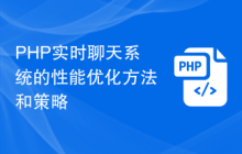 PHP实时聊天系统的性能优化方法和策略
